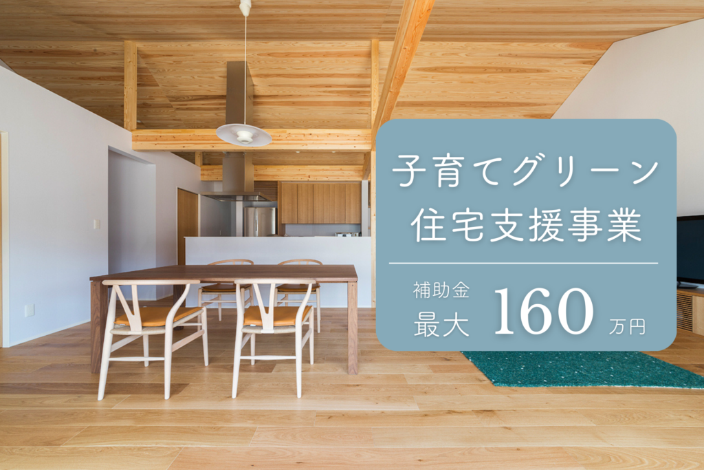 子育てグリーン住宅支援事業 | ◇スタッフブログ
