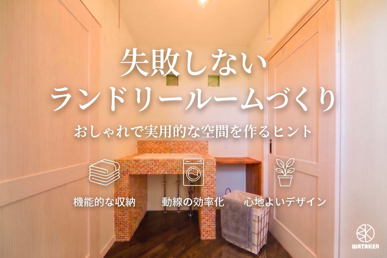 ランドリールーム