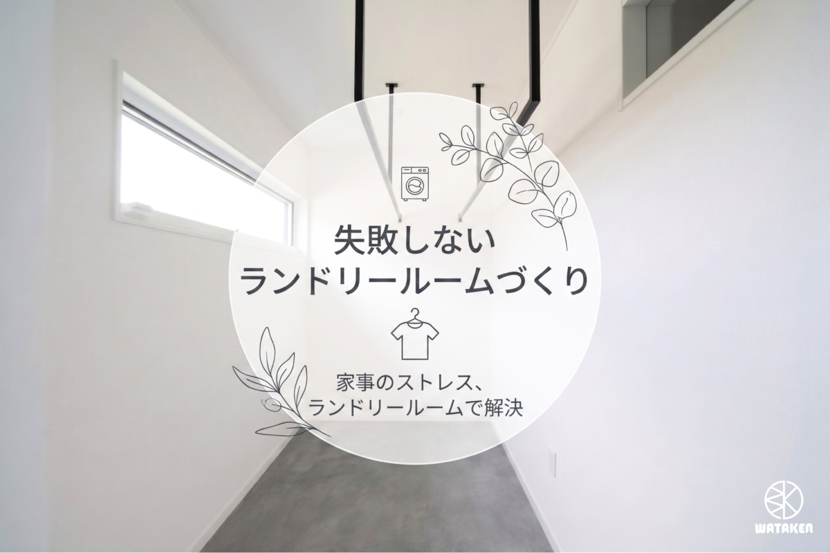 ランドリールーム