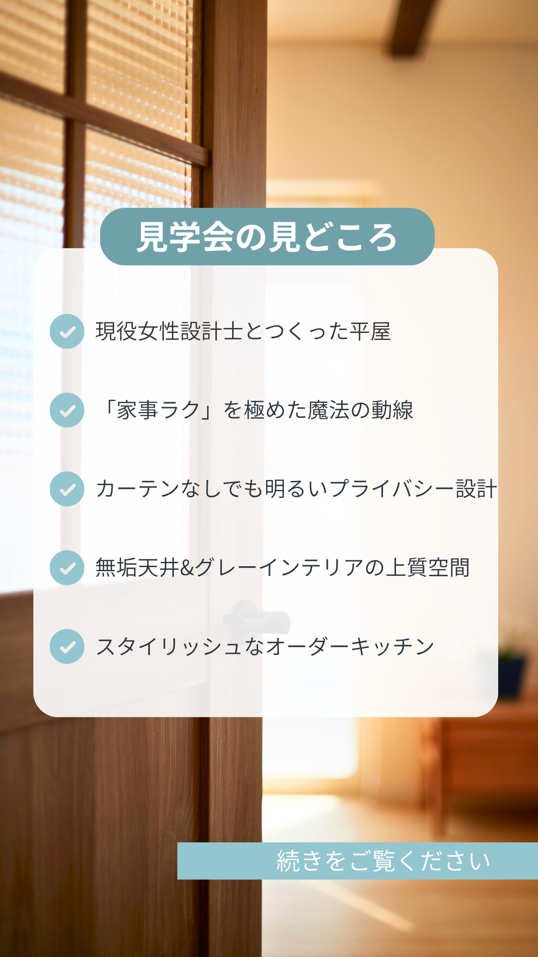 見学会の見どころ