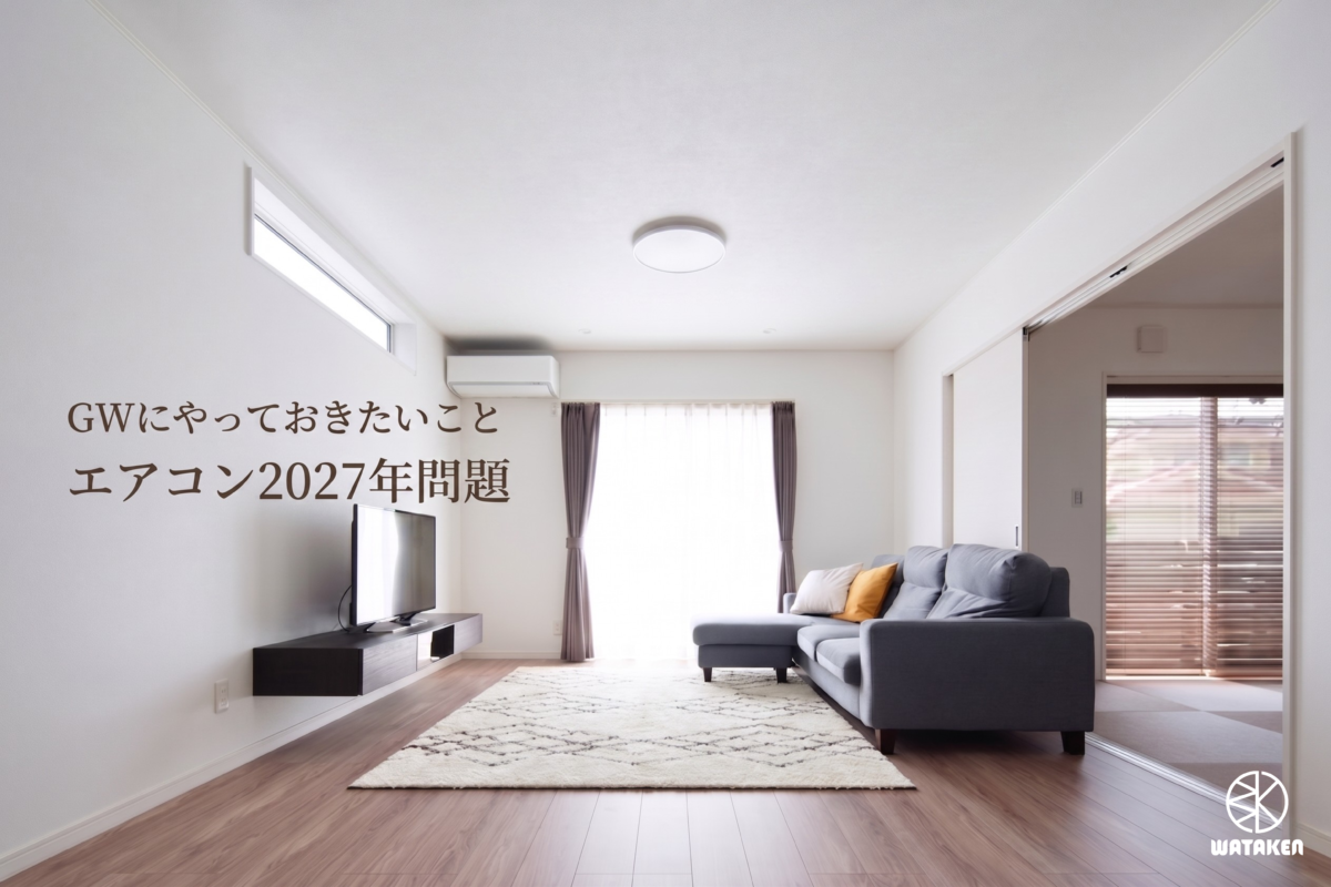 エアコンの掃除と 2027年問題