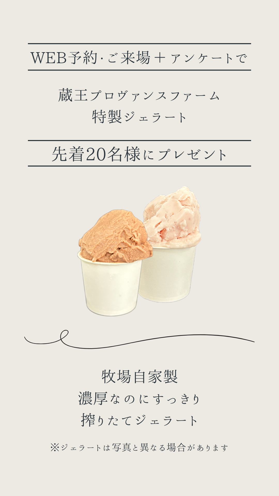 来場予約特典としてジェラートをプレゼント